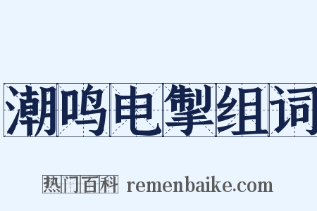 潮鸣电掣组词是什么意思的图片